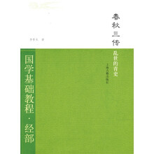 春秋三传·乱世的青史