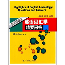 高等院校英语专业考研专业课精要问答：英语词汇学精要问答