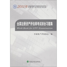 全国注册资产评估师考试综合习题集