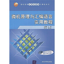 高职高专立体化教材·计算机系列：微机原理与汇编语言实用教程