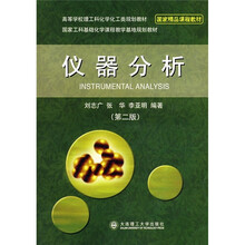 高等学校理工科化学化工类规划教材:仪器分析(第2版)