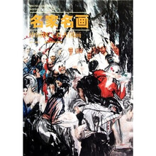 名家名画:中国风·石齐国画