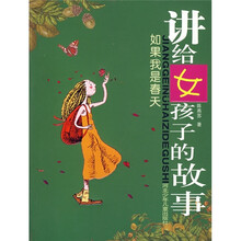 讲给女孩子的故事:如果我是春天