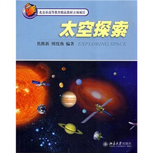 北京市高等教育精品教材立项项目:太空探索