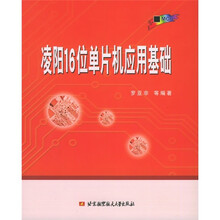 凌阳16位单片机应用基础
