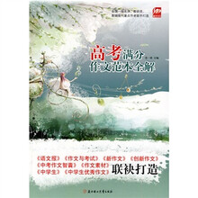 满分100：高考满分作文范本全解