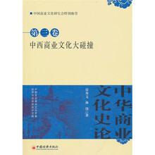 中华商业文化史论：中西商业文化大碰撞（第3卷）