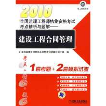 2010全国监理工程师执业资格考试考点精析与题解:建设工程合同管理