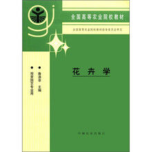 全国高等农业院校教材：花卉学（观赏园艺专业用）