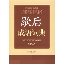 应用成语词典系列:歇后成语词典