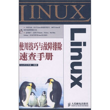 Linux使用技巧与故障排除速查手册