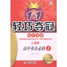 1+1轻巧夺冠·同步讲解:高中英语(必修1)(人教版)(金版·卓越版)