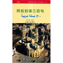 外语实用口语三百句系列：阿拉伯语三百句