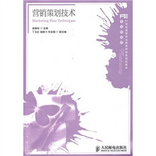 21世纪高等职业教育财经类规划教材·市场营销类:营销策划技术