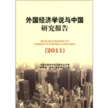 外国经济学说与中国研究报告（2011）