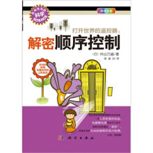 “形形色色的科学”趣味科普丛书·打开世界的遥控器：解密顺序控制