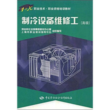 1+X职业技术职业资格培训教材:制冷设备维修工(高级)