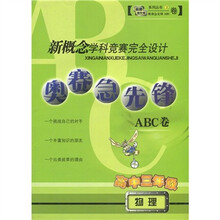 新概念学科竞赛完全设计·奥赛急先锋ABC卷：物理（高中3年级）