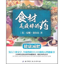 食材是最好的药：健康减肥