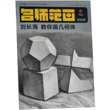 名师范画（基础篇）：刘长海教你画几何体