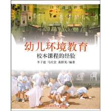幼儿环境教育：校本课程的经验