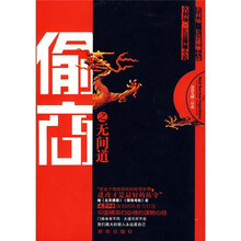 偷商之无间道