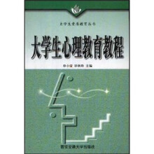 大学生心理教育教程