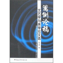 篱侧论稿：文艺学与美学论文选