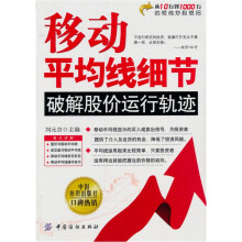 移动平均线细节：破解股价运行轨迹