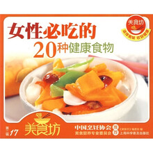 美食坊(第1辑):女性必吃的20种健康食物
