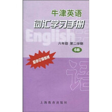 牛津英语词汇学习手册(6年级第2学期6B)(配修订版教材)