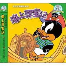 海上寻宝记（适合3-6岁儿童）