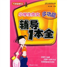 方洲新概念小学生作文多功能辅导一本全
