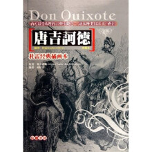 唐吉诃德（珍藏本）（杜雷经典插画本）