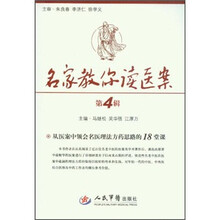 名家教你读医案（第4辑）