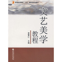 普通高等教育十五国家级规划教材：文艺美学教程