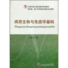 病原生物与免疫学基础（供护理助产及其他医学相关专业使用）