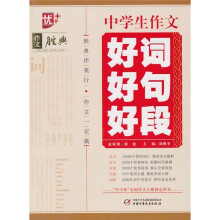 作文胜典：中学生作文好词好句好段
