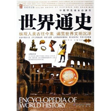 世界通史(第1卷)(彩色图文版)