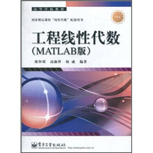 高等学校教材：工程线性代数（MATLAB版）