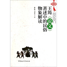 王筠《说文》著述中的民俗物象解读