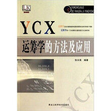 运筹学的方法及应用