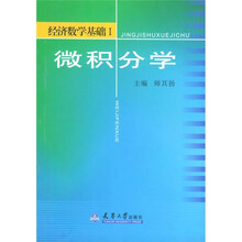 微积分学（第2版）