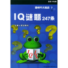 趣味IQ大挑战7:IQ谜题247条