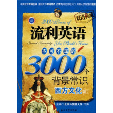 江涛英语·流利英语不可不知的3000个背景常识：西方文化篇（双语典藏）