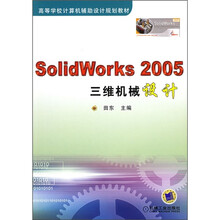 SolidWorks 2005三维机械设计
