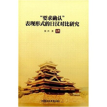 “要求确认”表现形式的日汉对比研究