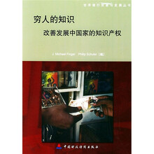穷人的知识：改善发展中国家的知识产权