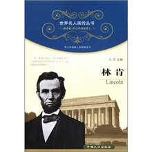 世界名人画传丛书·政治家、社会活动家卷（第1辑）：林肯
