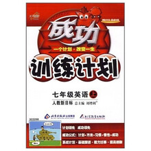 成功训练计划:7年级英语(上)(人教新目标)